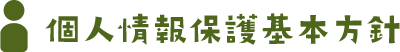 個人情報保護基本方針