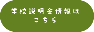 学校説明会情報はこちら