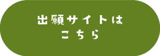 出願サイトはこちら