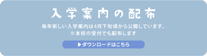 入学案内の配布