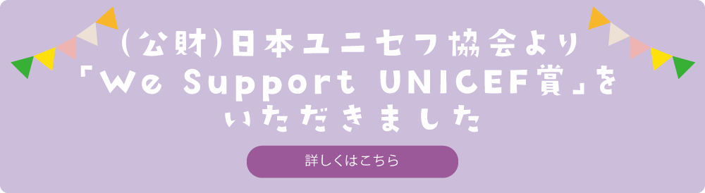 We Support UNICEF賞をいただきました。詳しくはこちら