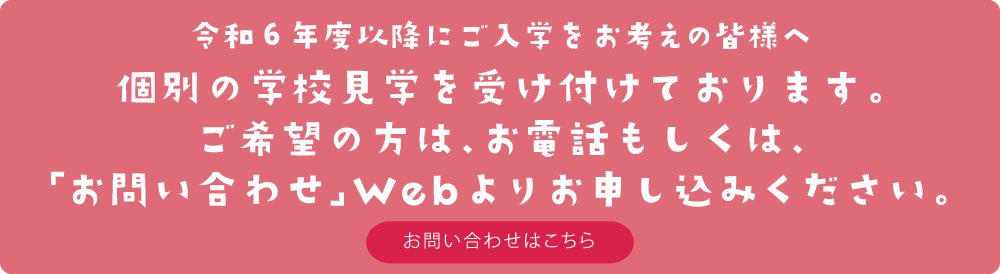 個別見学会をご希望の方はお電話もしくはお問い合わせWebよりお申し込みください。