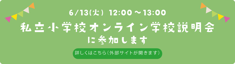 私立小学校オンライン学校説明会に参加します。詳しくはこちら