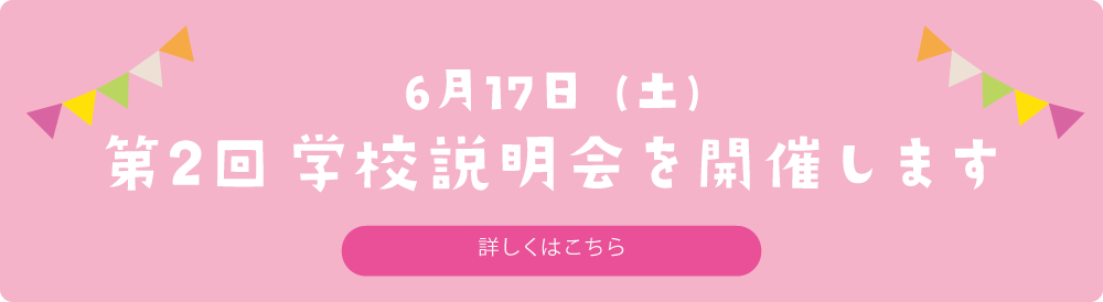 令和5年度第2回学校説明会を開催します。詳しくはこちら