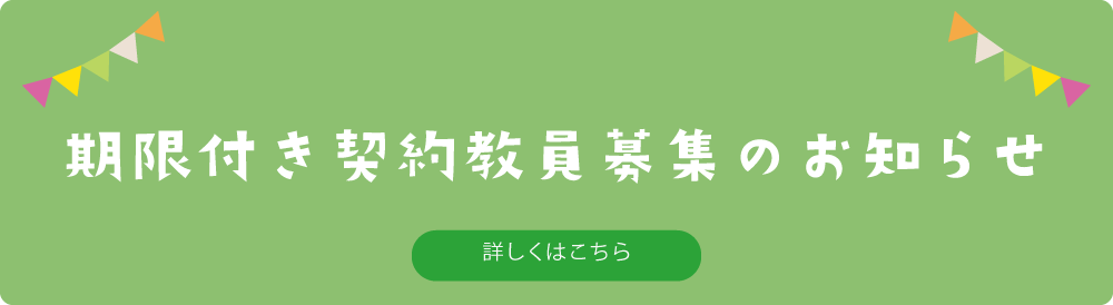 期間専任教員募集のお知らせ。詳しくはこちら