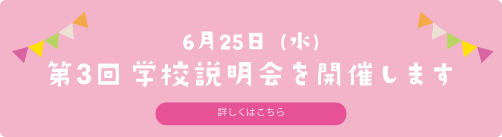 6月25日　第3回学校説明会を開催します　詳しくはこちら