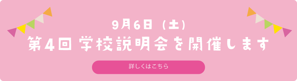 9月6日　第4回学校説明会を開催します　詳しくはこちら