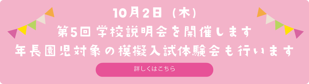 10月2日　第5回学校説明会を開催します_年長園児対象の模擬入試体験会も行います　詳しくはこちら