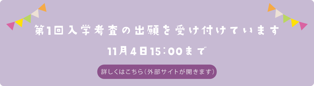 第1回入学考査の出願を受け付けています 11月4日15：00まで　詳しくはこちら
