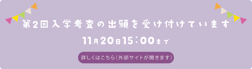 第2回入学考査の出願を受け付けています 11月20日15：00まで　詳しくはこちら