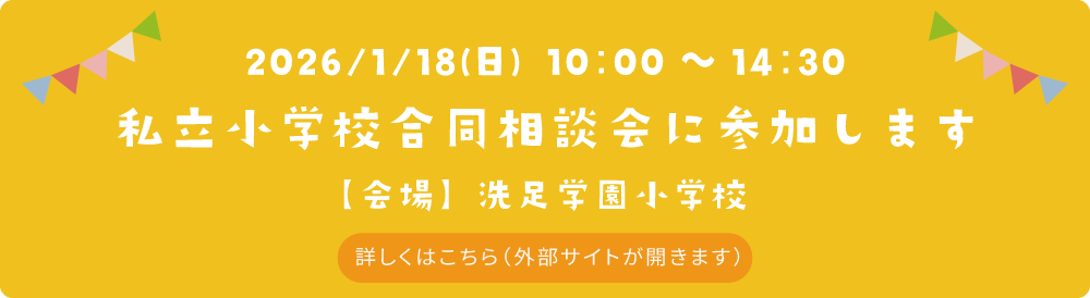 私立小学校合同相談会に参加します。　日付：2026年1月18日（日）　会場：洗足学園小学校　詳しくはこちら