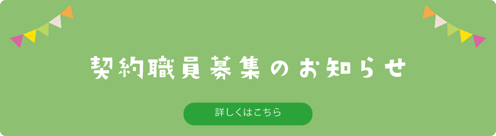 契約職員募集の知らせ