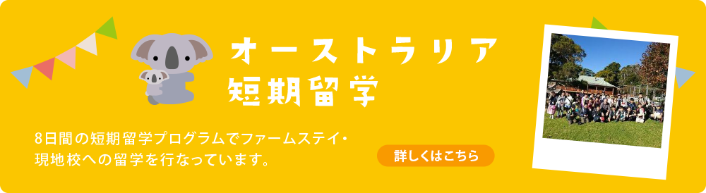 オーストラリア短期留学