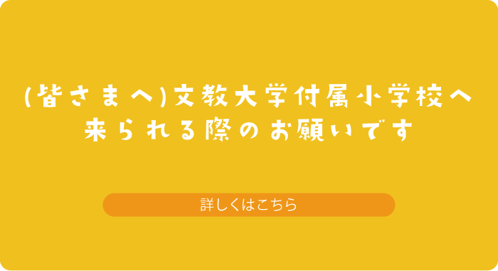 小学校へ来られる皆さまへお願いです。詳しくはこちら