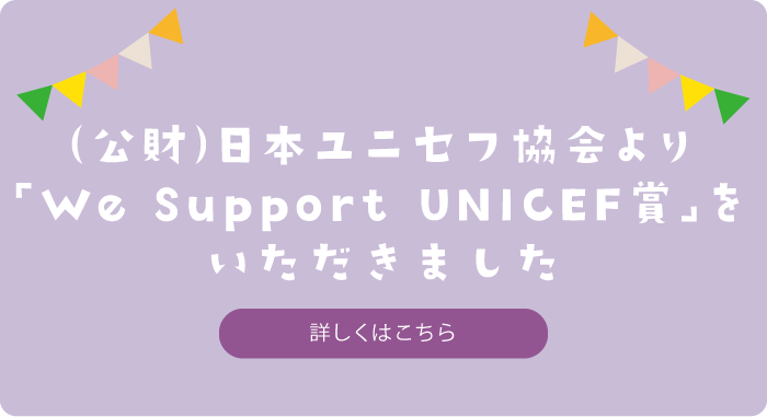 We Support UNICEF賞SP版