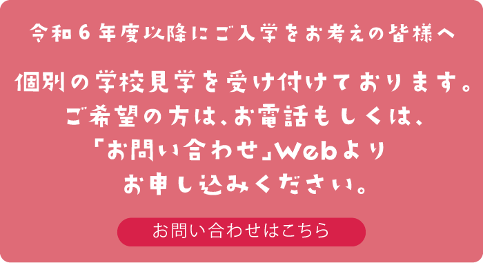 個別見学会をご希望の方はお電話もしくはお問い合わせWebよりお申し込みください。