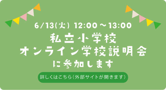 私立小学校オンライン学校説明会に参加します。詳しくはこちら