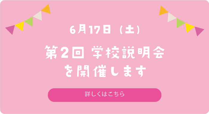 令和5年度第2回学校説明会を開催します。詳しくはこちら