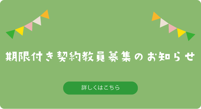 期限付き契約教員募集の知らせ