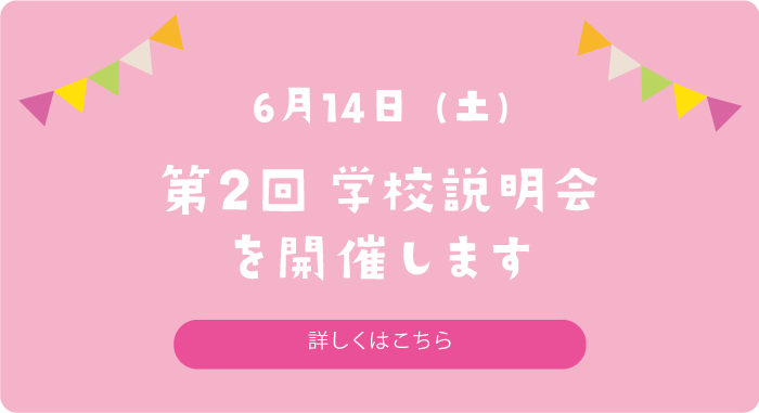 6月14日　第2回学校説明会を開催します　詳しくはこちら