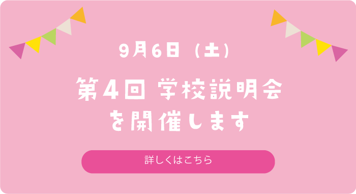 9月6日　第4回学校説明会を開催します　詳しくはこちら