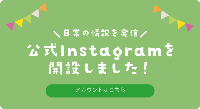 日常の情報を発信 公式インスタグラムを開設しました。アカウントはこちら