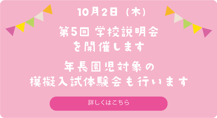 10月2日　第5回学校説明会を開催します_年長園児対象の模擬入試体験会も行います　詳しくはこちら