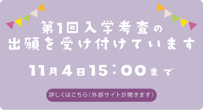 第1回入学考査の出願を受け付けています 11月4日15：00まで　詳しくはこちら