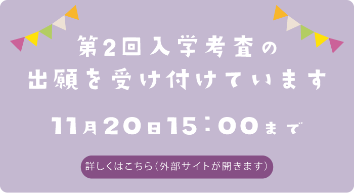 第2回入学考査の出願を受け付けています 11月20日15：00まで　詳しくはこちら