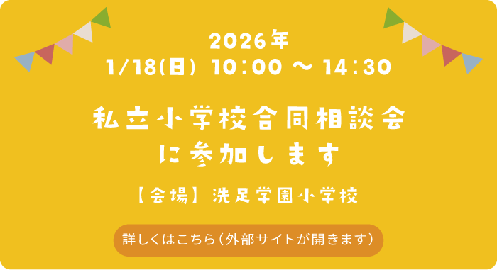 私立小学校合同説明会に参加します。　日付：2026年1月18日（日）　会場：洗足学園小学校　詳しくはこちら