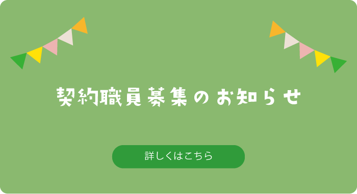 契約職員募集の知らせ