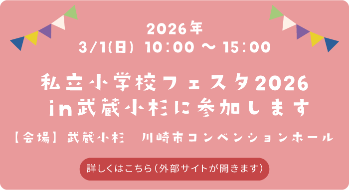 私立小学校フェスタ2026in武蔵小杉に参加します。　日付：2026年3月1日（日）　会場：武蔵小杉　川崎市コンベンションホール　詳しくはこちら