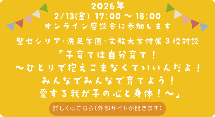 オンライン座談会　2月13日（金）「子育ては自分育て！～ひとりで抱えこまなくていいんだよ！みんなでみんなで育てよう！愛する我が子の心と身体！～」文教×洗足×セシリア　詳しくはこちら