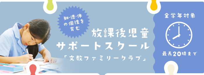 放課後児童サポートスクール