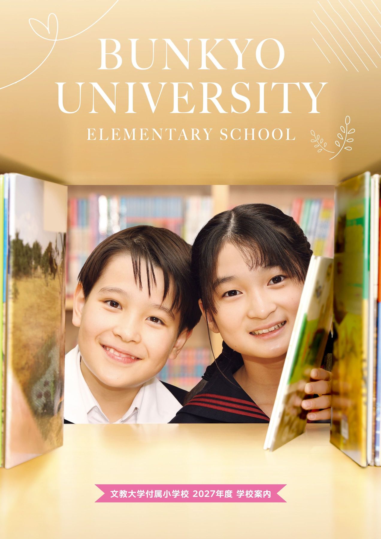 2027年度 文教大学付属小学校 学校案内