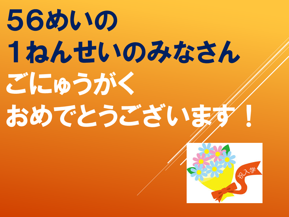 【令和８年度０４１３　ようこそ！１年生！】 (3).PNG