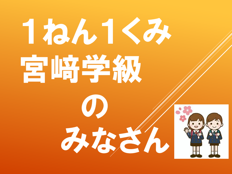 【令和８年度０４１３　ようこそ！１年生！】 (6).PNG