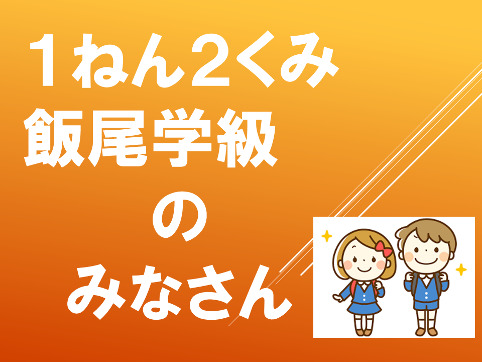 【令和８年度０４１３　ようこそ！１年生！】 (7).PNG