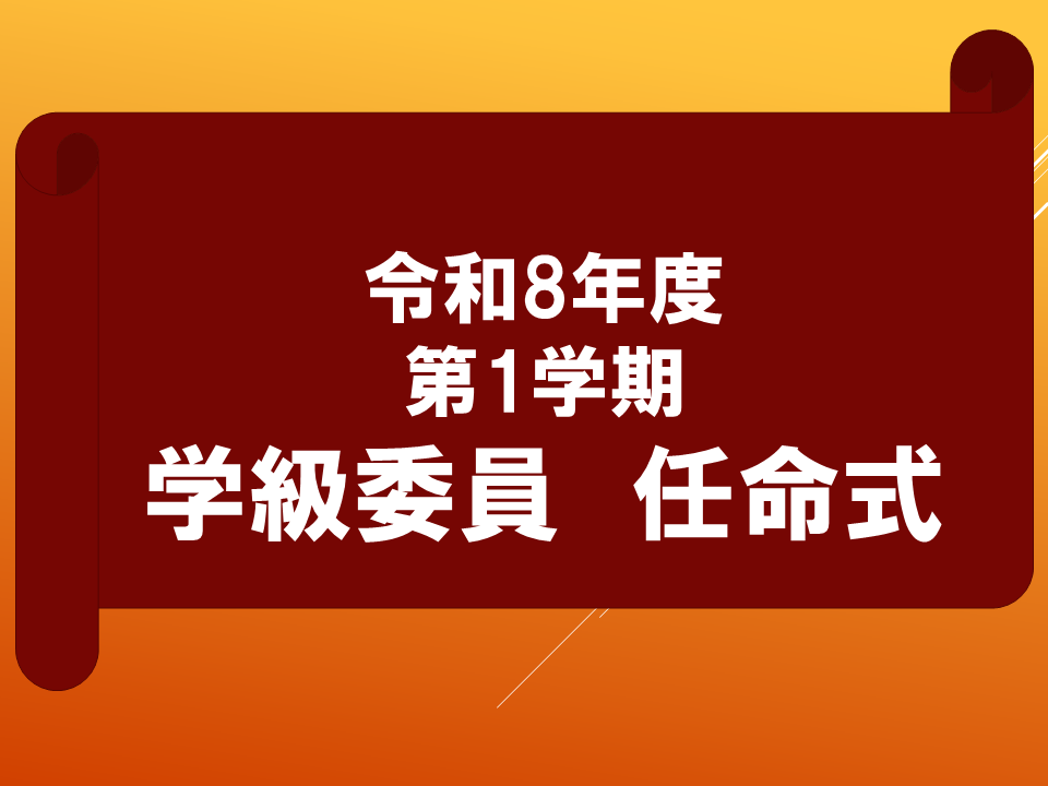 【令和８年度０４１３　ようこそ！１年生！】 (9).PNG