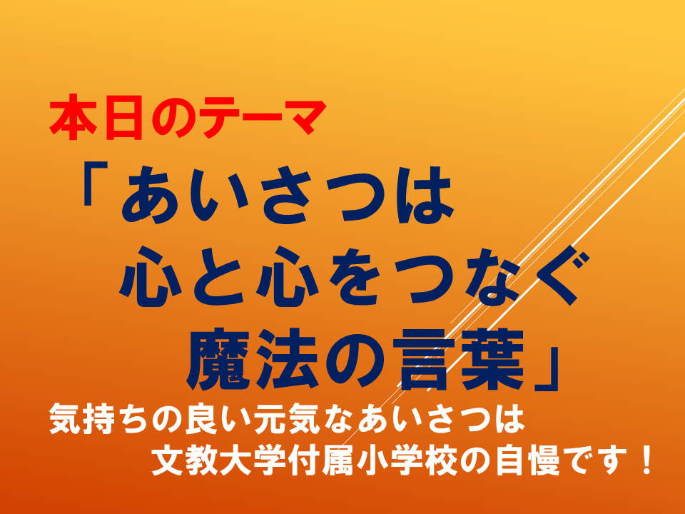 あいさつは心と心をつなぐ魔法の言葉
