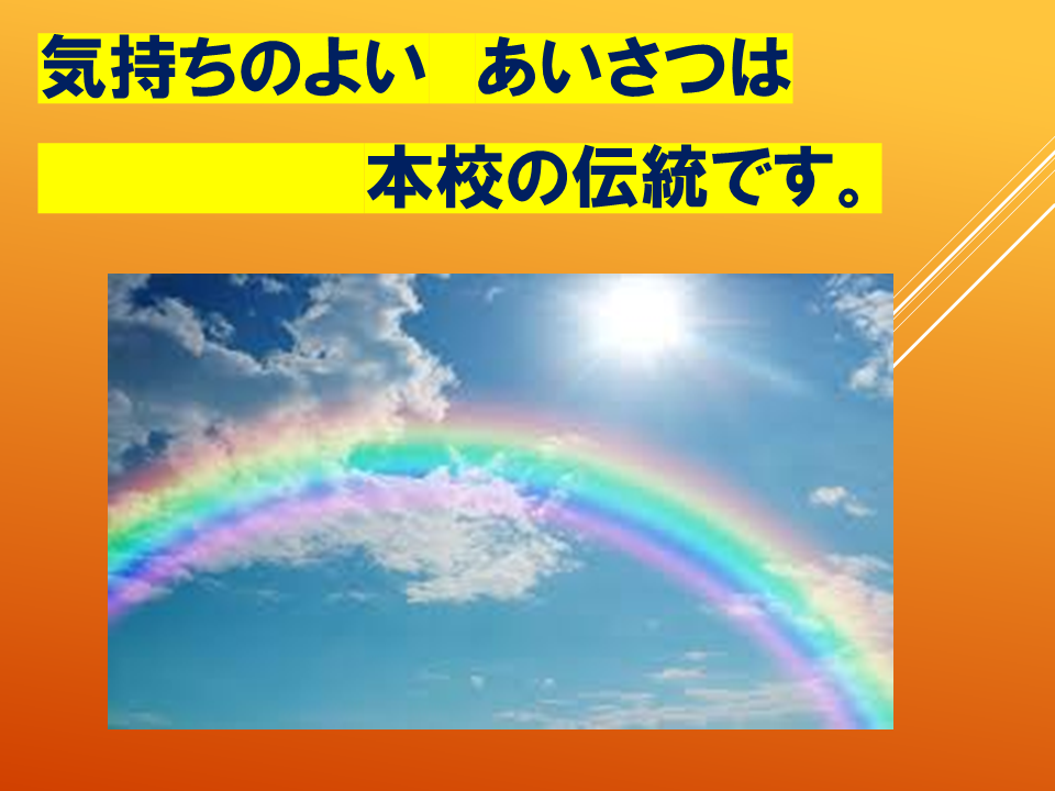 【令和８年度０４２０　HP挨拶は魔法の言葉】 (16).PNG