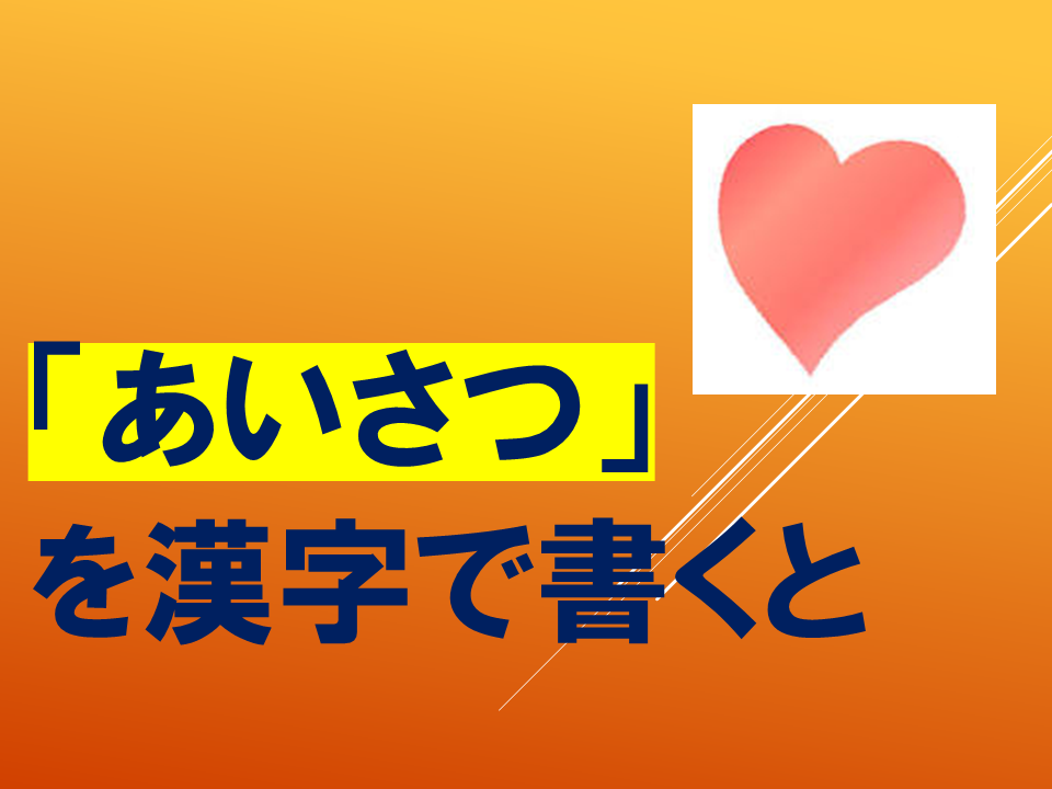 【令和８年度０４２０　HP挨拶は魔法の言葉】 (3).PNG