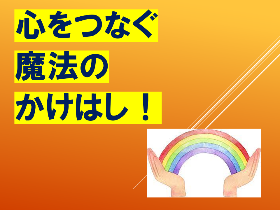 【令和８年度０４２０　HP挨拶は魔法の言葉】 (30).PNG