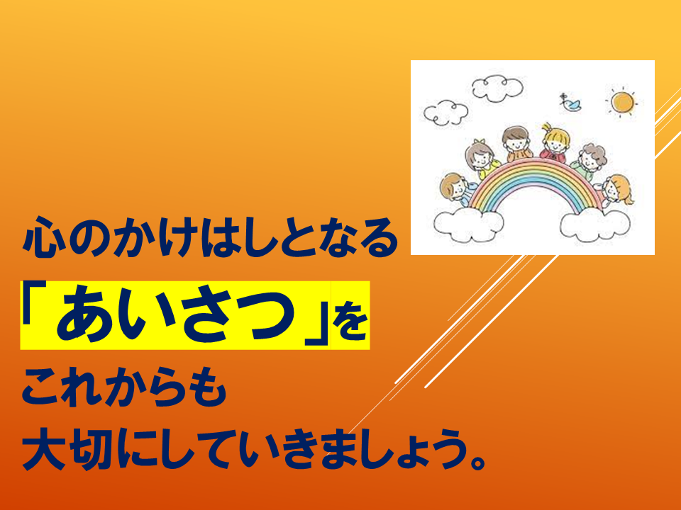 【令和８年度０４２０　HP挨拶は魔法の言葉】 (31).PNG