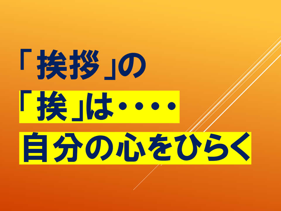【令和８年度０４２０　HP挨拶は魔法の言葉】 (5).PNG