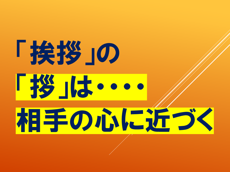 【令和８年度０４２０　HP挨拶は魔法の言葉】 (6).PNG