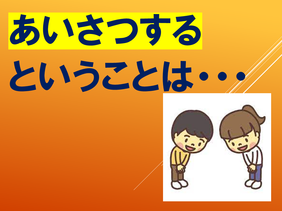 【令和８年度０４２０　HP挨拶は魔法の言葉】 (8).PNG