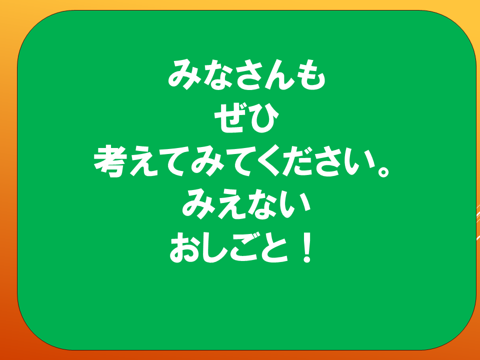 【令和８年度０４２７　みえないおしごと】 (6).PNG