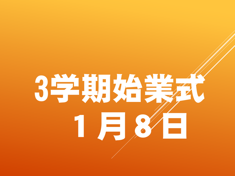 3学期　始業式
