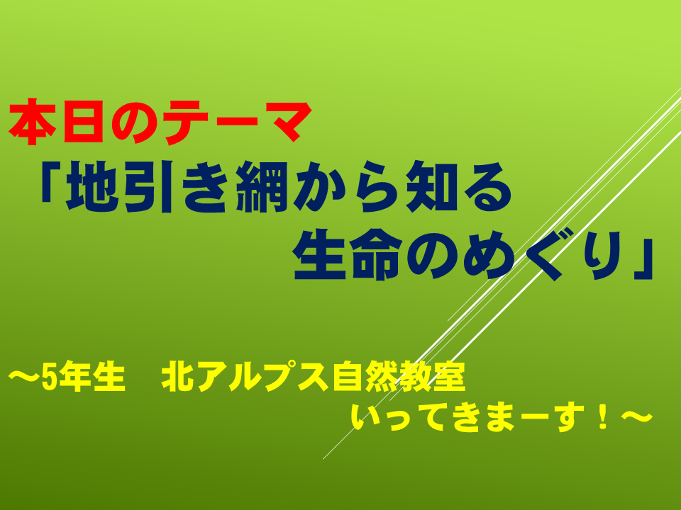 「地引き網から知る生命のめぐり」～5年生　北アルプス自然教室いってきまーす！～